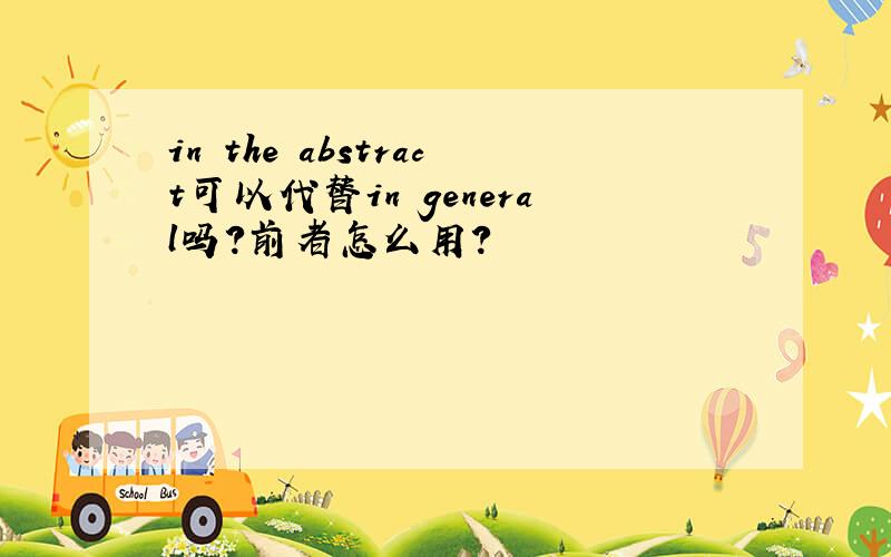 in the abstract可以代替in general吗?前者怎么用?