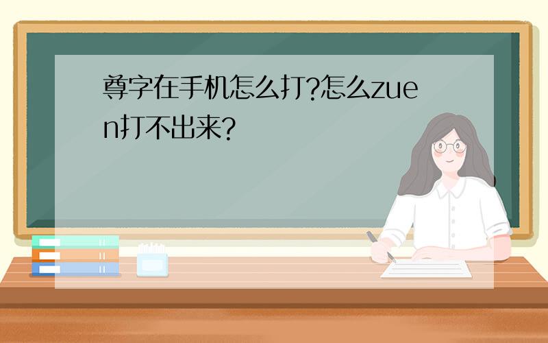 尊字在手机怎么打?怎么zuen打不出来?