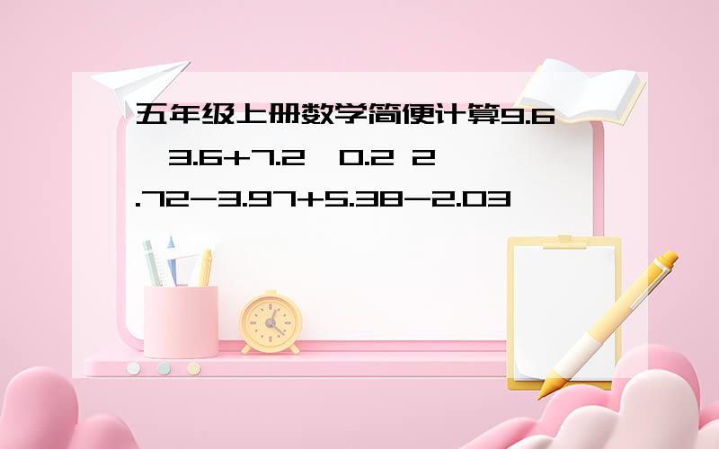 五年级上册数学简便计算9.6*3.6+7.2*0.2 2.72-3.97+5.38-2.03