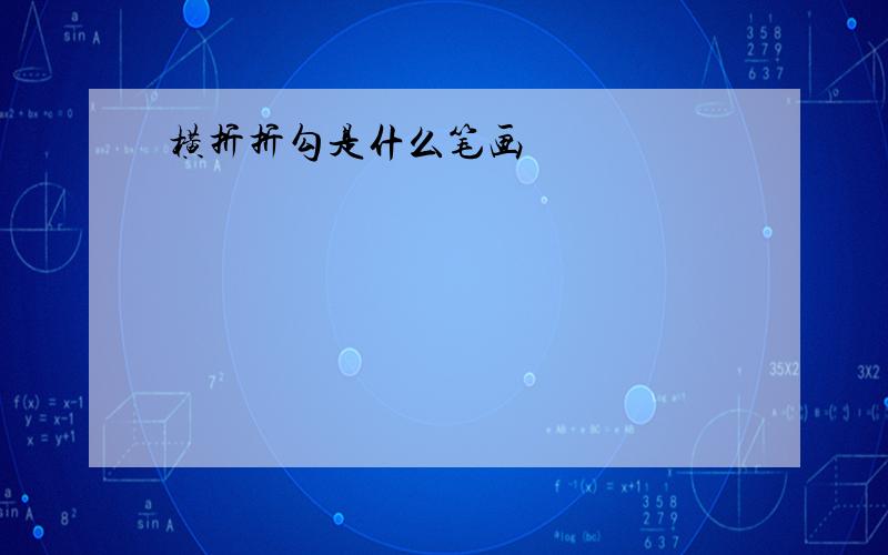 横折折勾是什么笔画