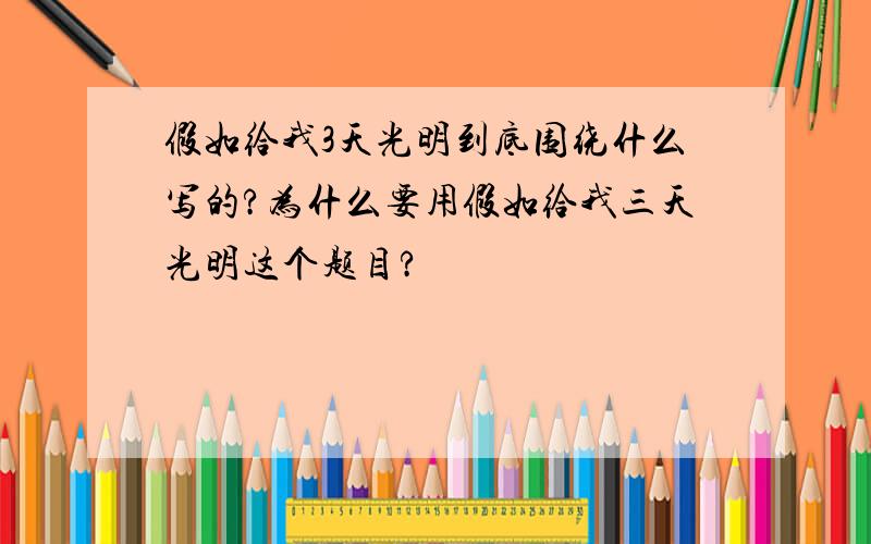 假如给我3天光明到底围绕什么写的?为什么要用假如给我三天光明这个题目?