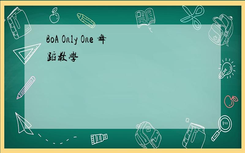 BoA Only One 舞蹈教学