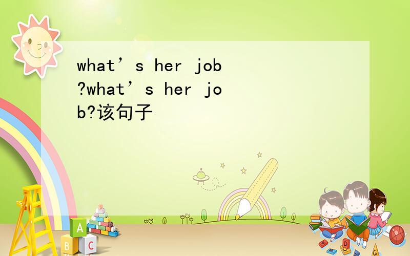 what’s her job?what’s her job?该句子