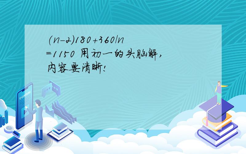 (n-2)180+360/n=1150 用初一的头脑解,内容要清晰!