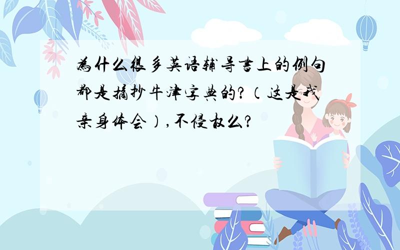 为什么很多英语辅导书上的例句都是摘抄牛津字典的?（这是我亲身体会）,不侵权么?