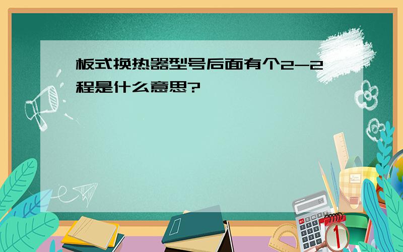 板式换热器型号后面有个2-2程是什么意思?