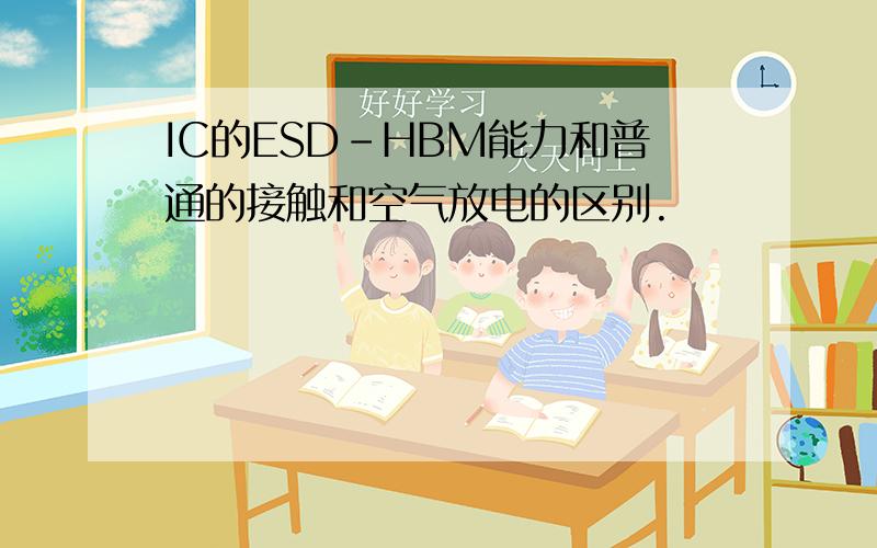 IC的ESD-HBM能力和普通的接触和空气放电的区别.