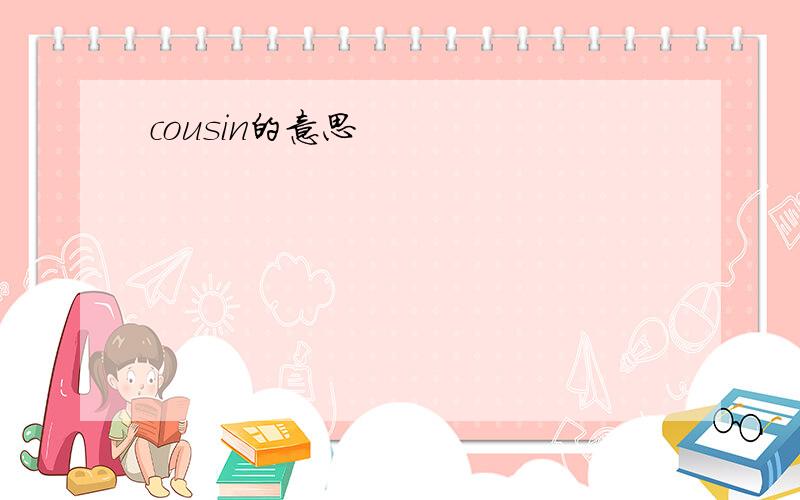 cousin的意思