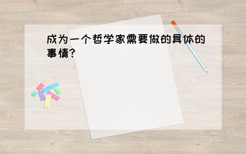 成为一个哲学家需要做的具体的事情?