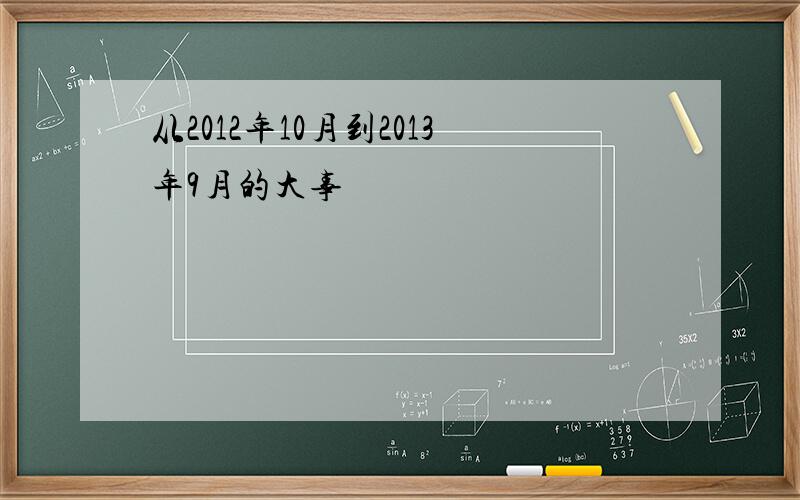 从2012年10月到2013年9月的大事