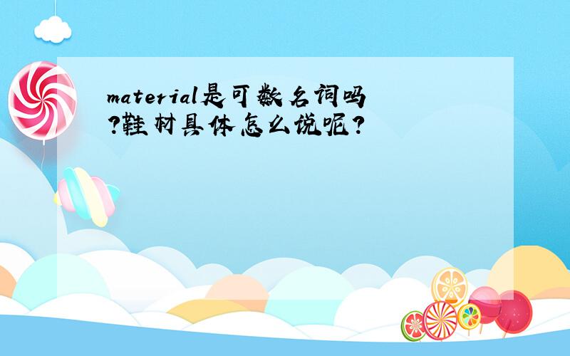 material是可数名词吗?鞋材具体怎么说呢?