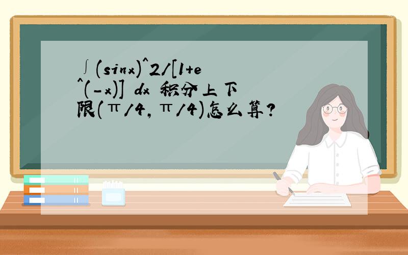 ∫(sinx)^2/[1+e^(-x)] dx 积分上下限(π/4,π/4)怎么算?