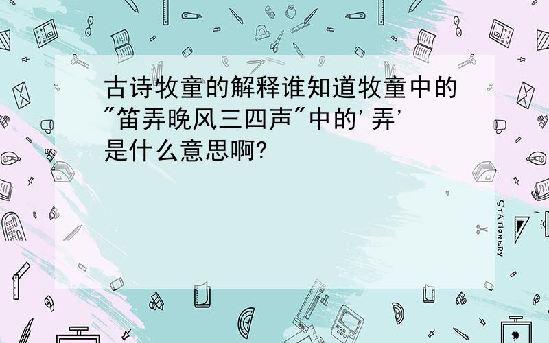 古诗牧童的解释谁知道牧童中的