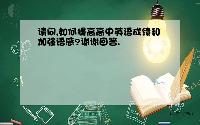 请问,如何提高高中英语成绩和加强语感?谢谢回答.