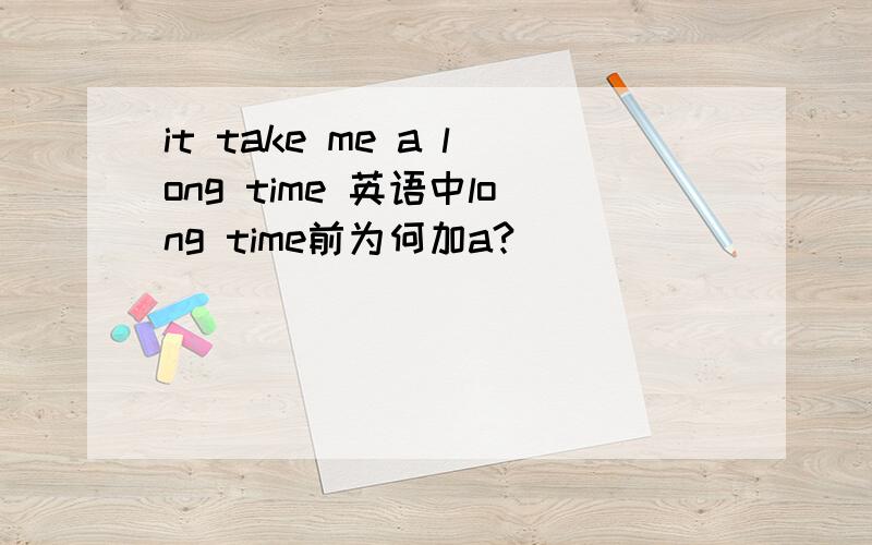 it take me a long time 英语中long time前为何加a?