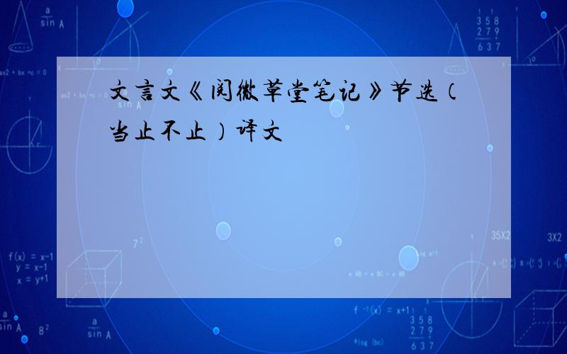 文言文《阅微草堂笔记》节选（当止不止）译文