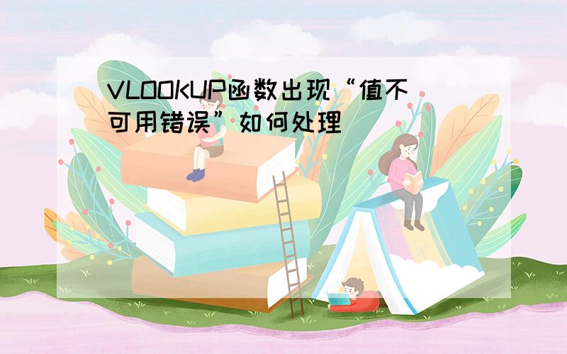 VLOOKUP函数出现“值不可用错误”如何处理