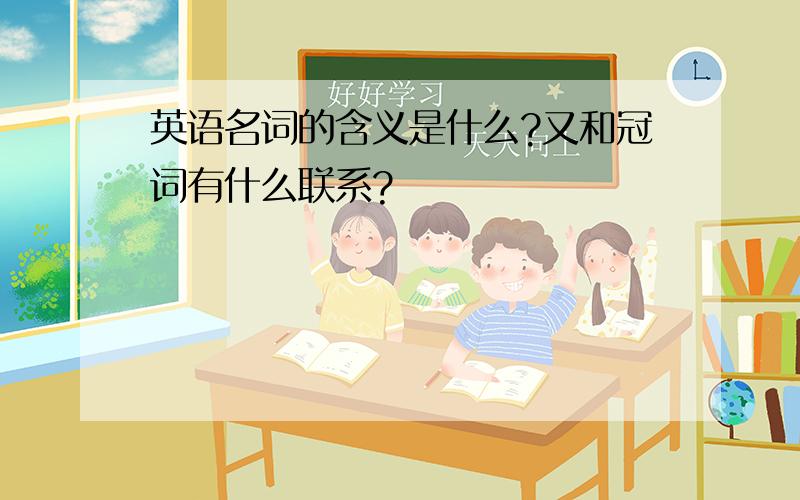 英语名词的含义是什么?又和冠词有什么联系?