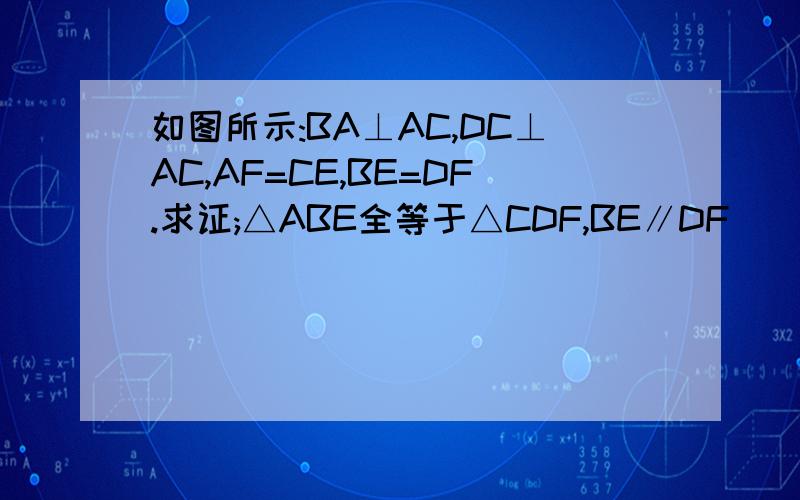 如图所示:BA⊥AC,DC⊥AC,AF=CE,BE=DF.求证;△ABE全等于△CDF,BE∥DF