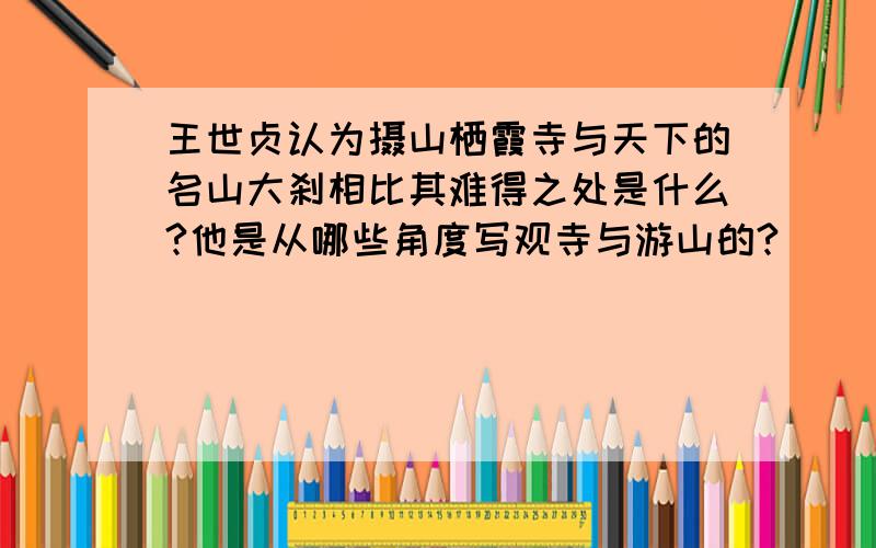 王世贞认为摄山栖霞寺与天下的名山大刹相比其难得之处是什么?他是从哪些角度写观寺与游山的?