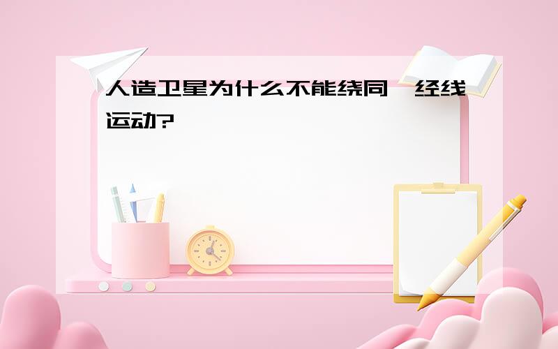 人造卫星为什么不能绕同一经线运动?