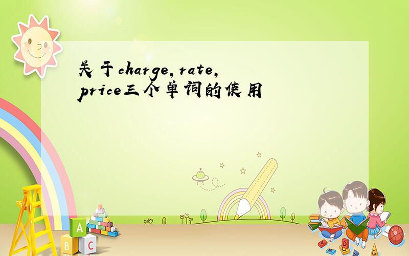 关于charge,rate,price三个单词的使用