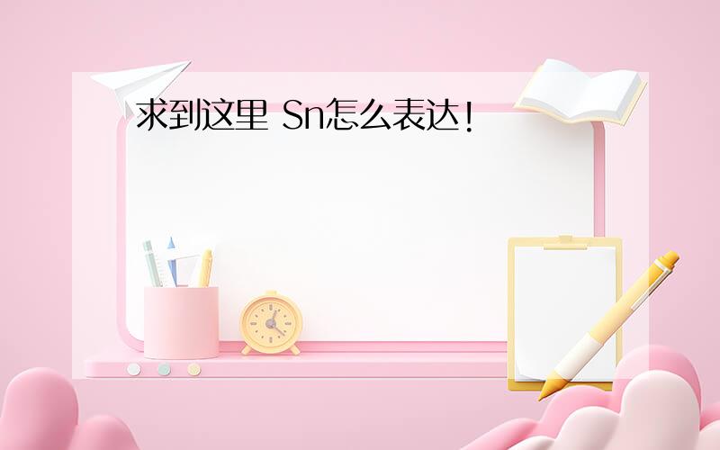 求到这里 Sn怎么表达!