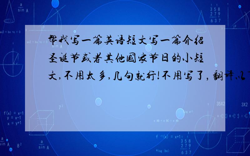 帮我写一篇英语短文写一篇介绍圣诞节或者其他国家节日的小短文,不用太多,几句就行!不用写了，翻译以下英文就行了：圣诞节是基