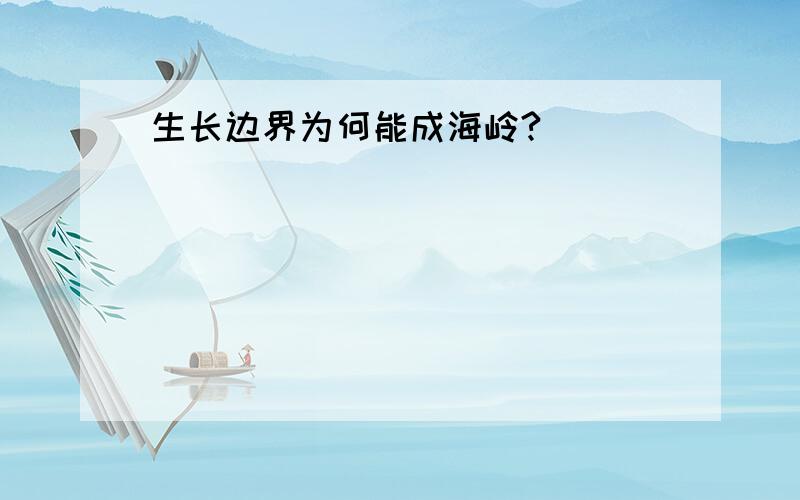 生长边界为何能成海岭?