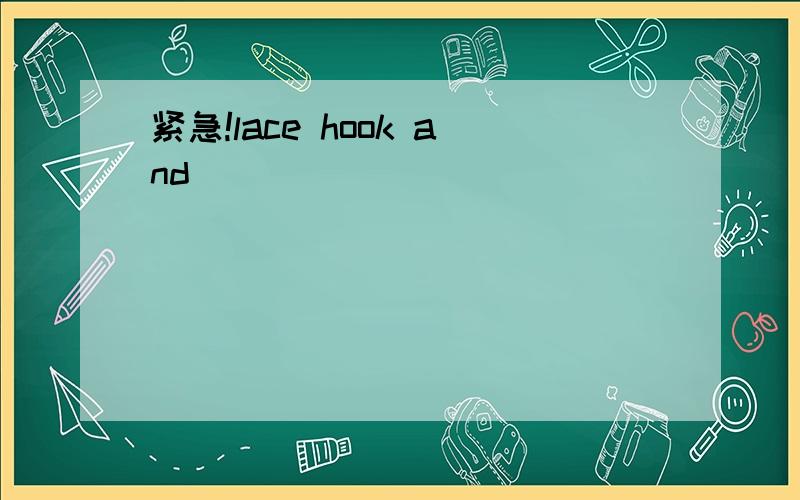 紧急!lace hook and