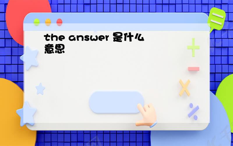 the answer 是什么意思