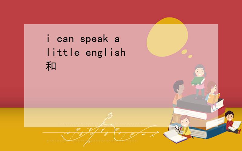 i can speak a little english和