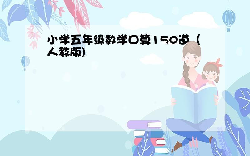 小学五年级数学口算150道（人教版)