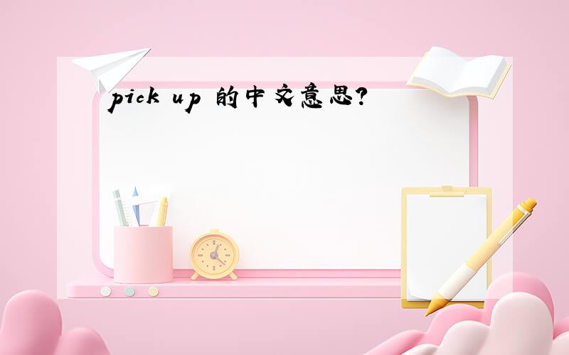 pick up 的中文意思?