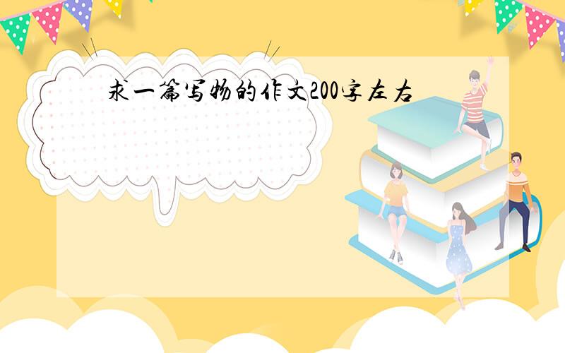 求一篇写物的作文200字左右