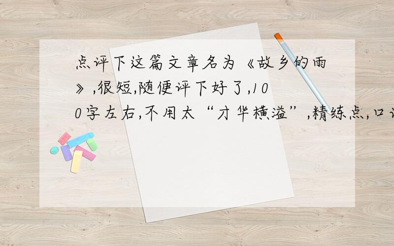 点评下这篇文章名为《故乡的雨》,很短,随便评下好了,100字左右,不用太“才华横溢”,精练点,口语化 文章如下： 身在北