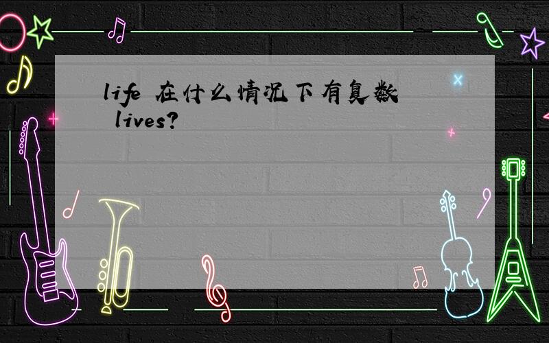 life 在什么情况下有复数 lives?