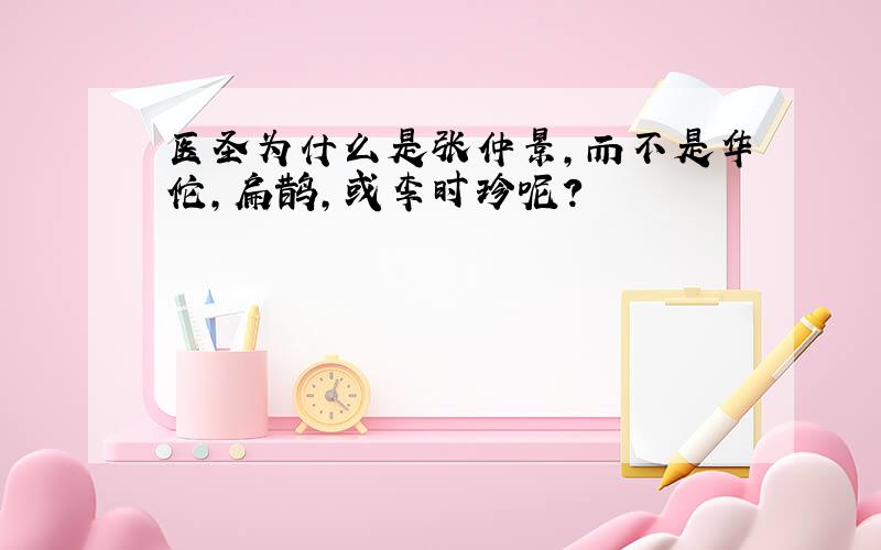 医圣为什么是张仲景,而不是华佗,扁鹊,或李时珍呢?