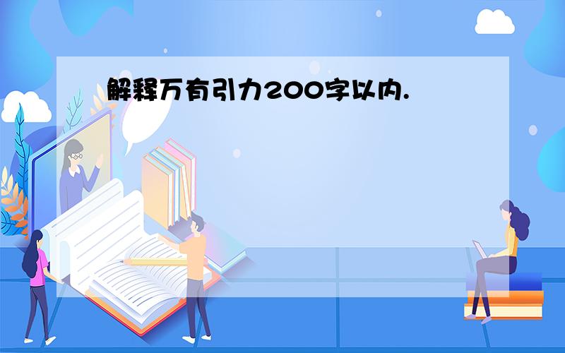 解释万有引力200字以内.