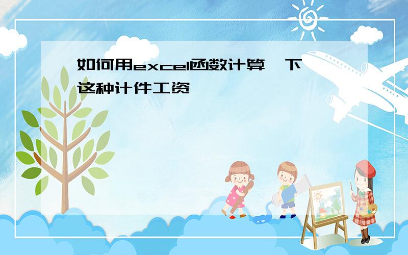 如何用excel函数计算一下这种计件工资