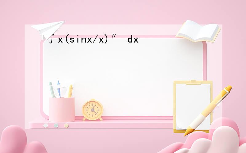 ∫x(sinx/x)″ dx