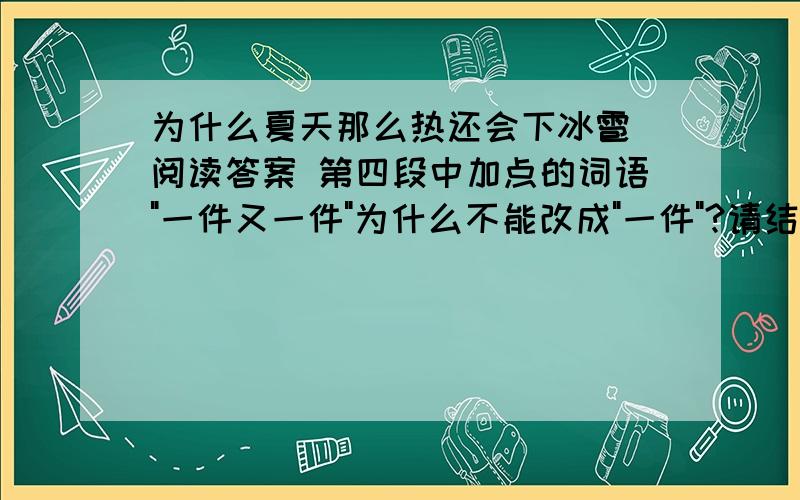 为什么夏天那么热还会下冰雹 阅读答案 第四段中加点的词语