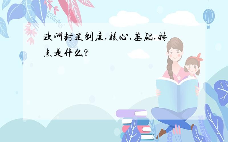 欧洲封建制度,核心,基础,特点是什么?