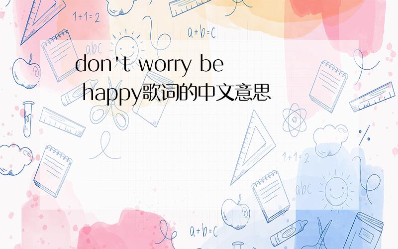 don't worry be happy歌词的中文意思