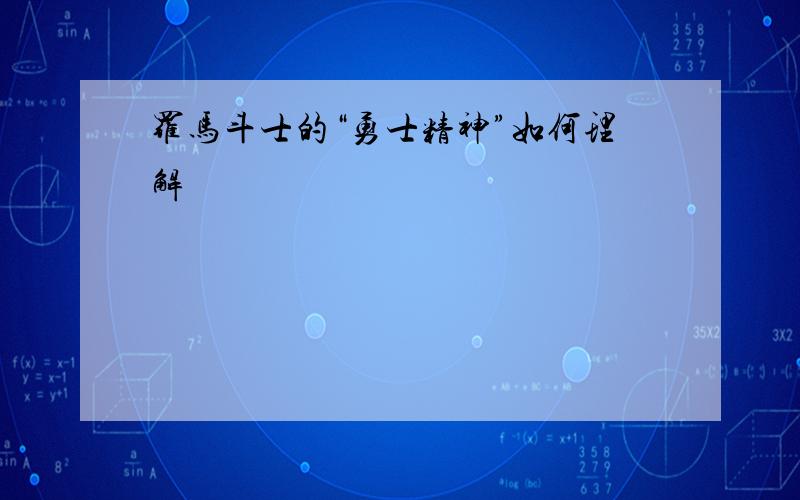 罗马斗士的“勇士精神”如何理解