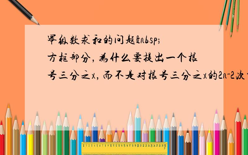 幂级数求和的问题 方框部分，为什么要提出一个根号三分之x，而不是对根号三分之x的2n-2次方求和