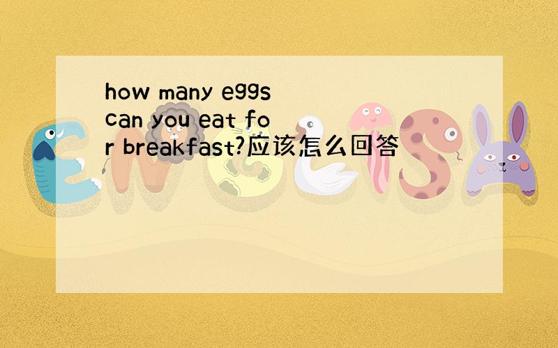 how many eggs can you eat for breakfast?应该怎么回答