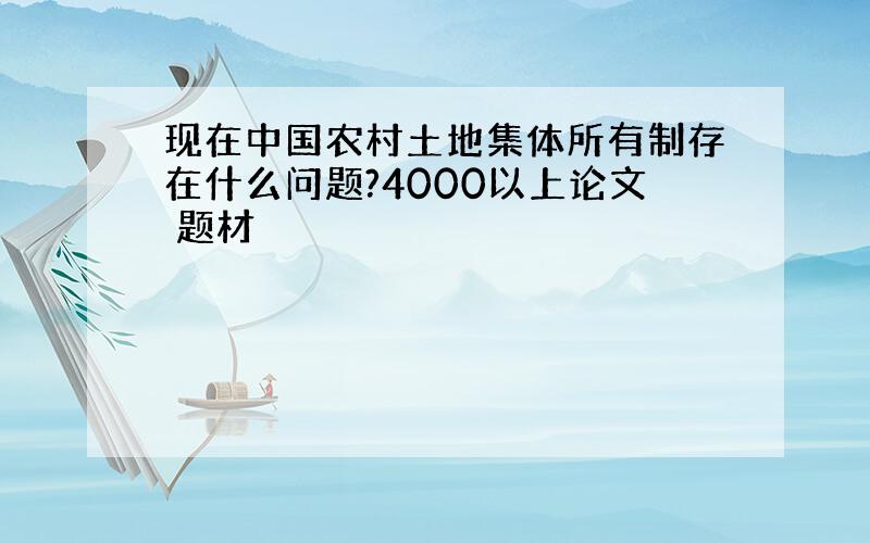 现在中国农村土地集体所有制存在什么问题?4000以上论文 题材