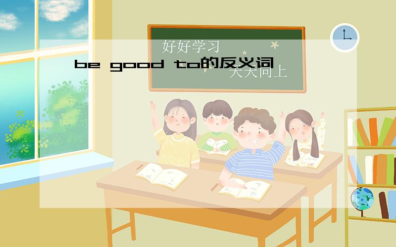 be good to的反义词