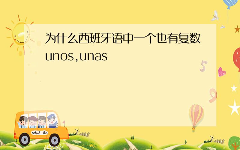 为什么西班牙语中一个也有复数unos,unas